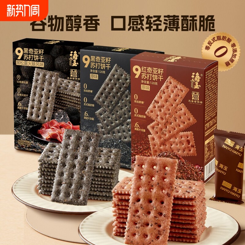 海玉杂粮休闲食品小吃黑松露火腿苏打饼干咸味解馋小零食好吃原味