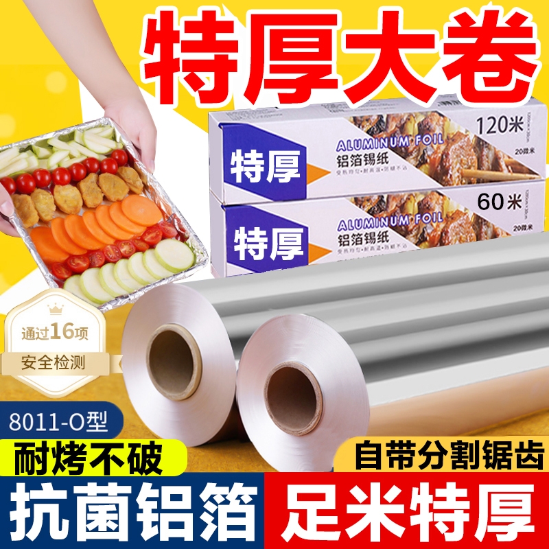 加厚食品级铝箔锡纸卷商用烤箱空气炸锅家用大卷耐高温烧烤专用纸