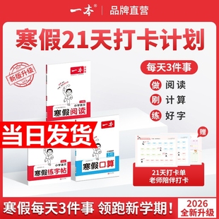 2026春一本寒假阅读口算练字帖一二三四五六年级下册小学语文数学寒假衔接作业语文阅读字帖数学口算计算应用题训练作业全国通用