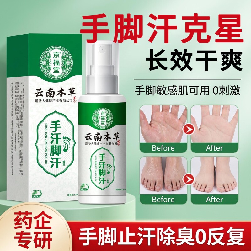 手汗症止汗喷雾手足干爽喷雾去汗手心脚出汗男女止汗神器