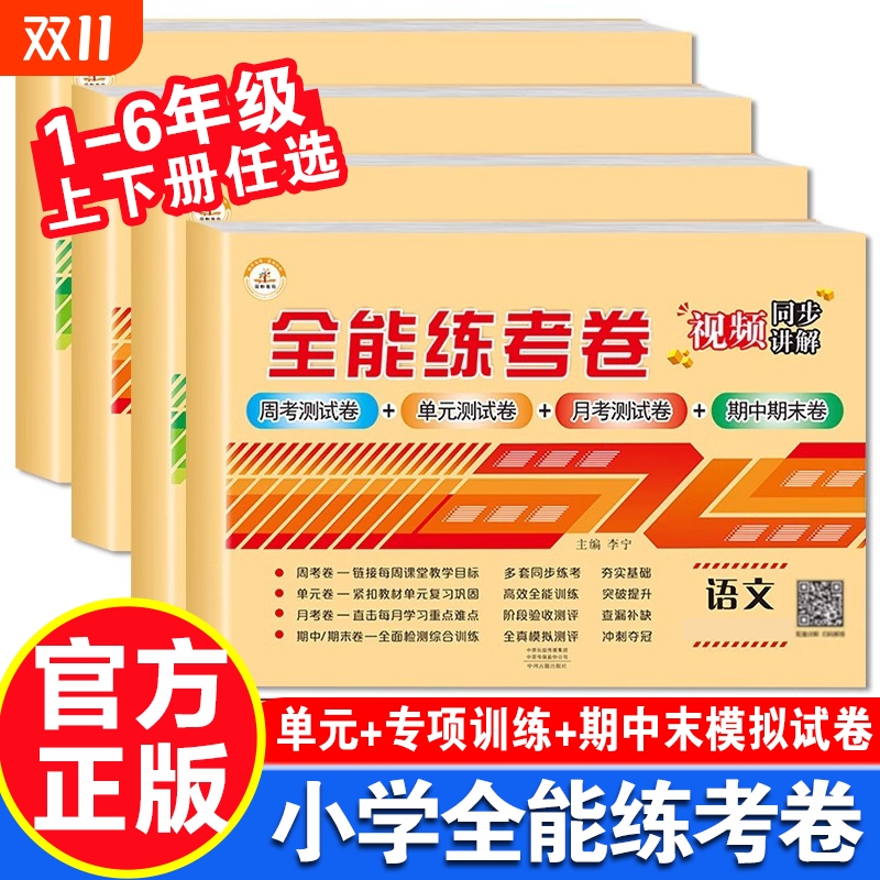 荣恒全能练考卷六三一年级上册下册试卷测试卷全套人教版苏教版北师大版小学生四二年级上学期的语文数学英语同步专项训练题卷子五