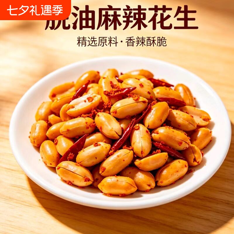 花生脱油花生米炒货熟食休闲下酒菜小吃零食食品油炸袋装麻辣香辣
