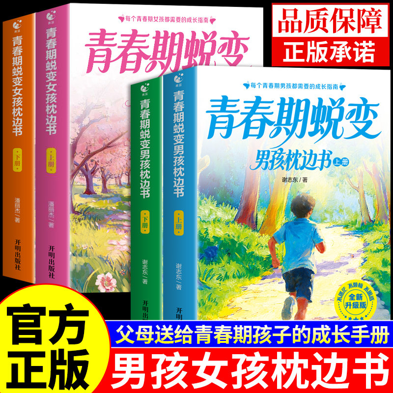 官方正版】青春期男孩女孩蜕变枕边书上下全套2册 青春期男孩枕边书 父母送给青春期女儿子的成长手册青少年适合看的书性教育书籍A图片