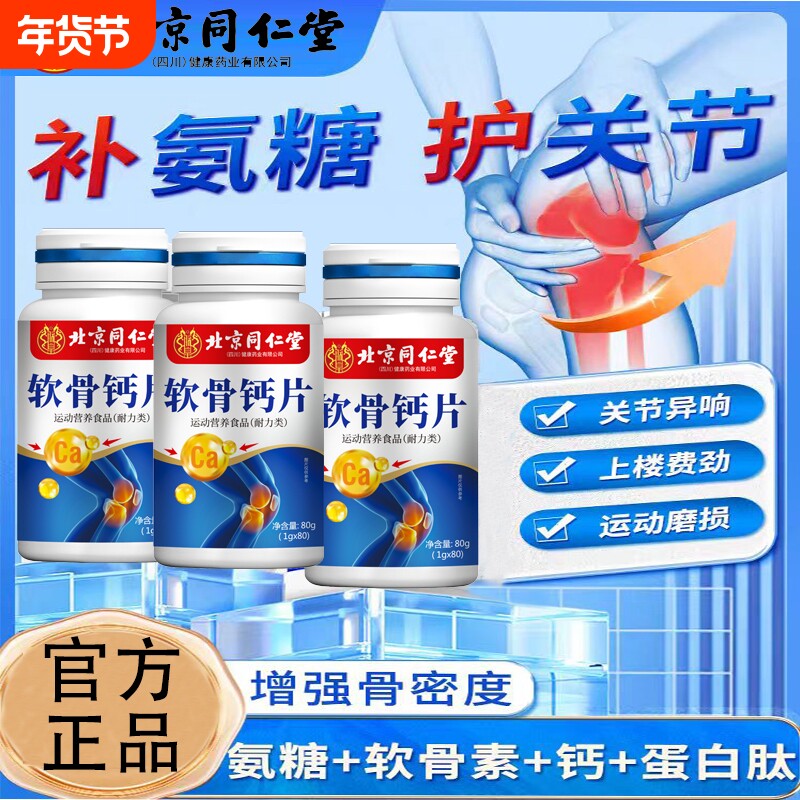 北京同仁堂氨糖软骨素钙片中老年人护关节补钙安糖正品官方旗舰店
