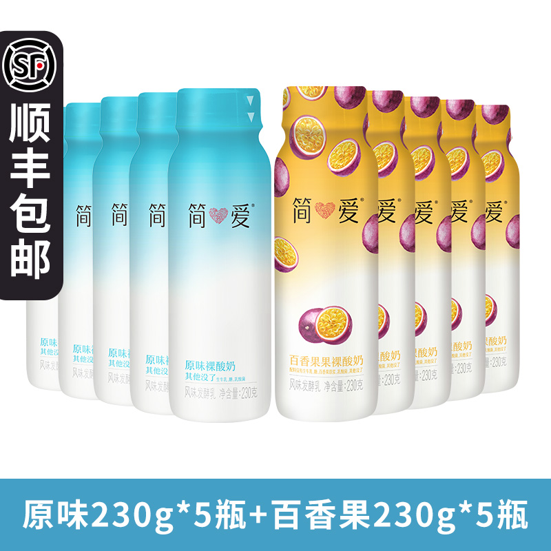 简爱原味裸酸奶230g×10瓶百香果泥便携营养健康早餐多种乳酸菌