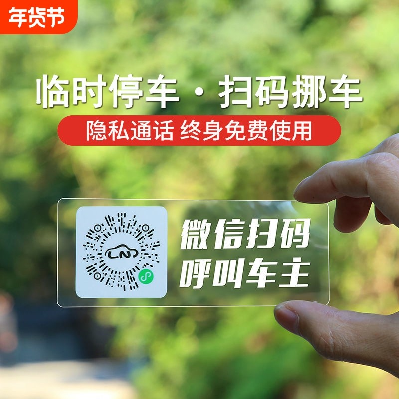 停车号码牌扫码临时创意二维码挪车汽车静电移车贴护牌号手机号,汽车用品/电子/清洗/改装,其他内饰/驾乘用品,淘宝优惠券,粉丝福利购,淘宝优惠卷