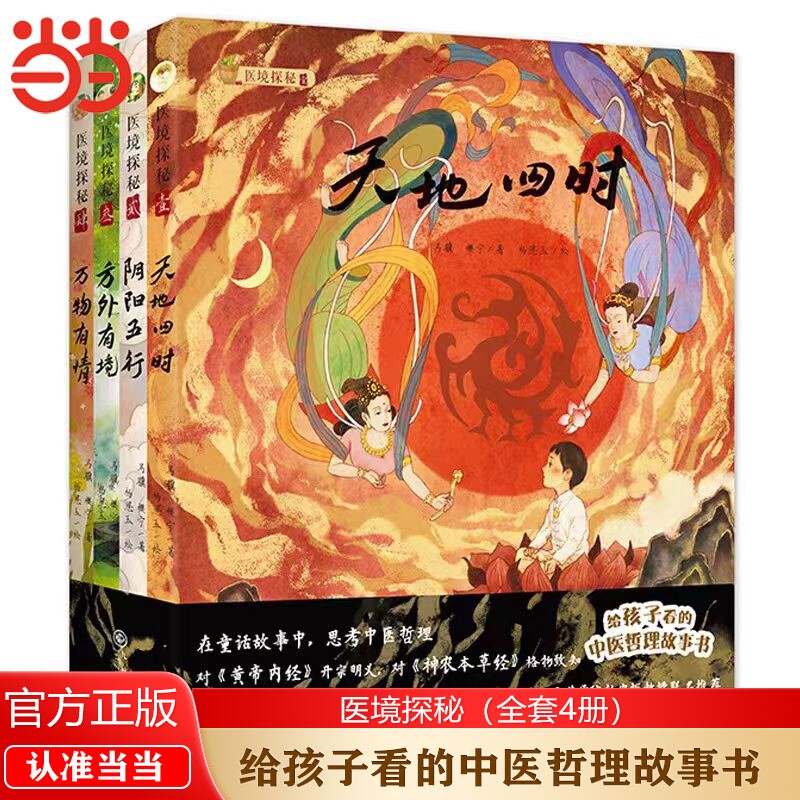当当网医境探秘中医哲理故事书图片