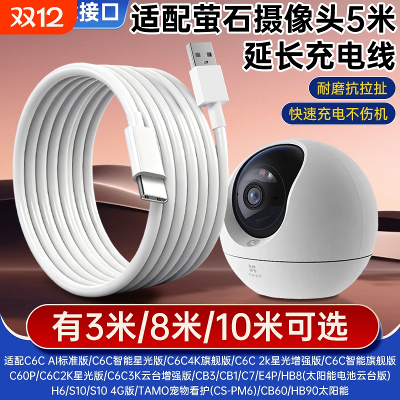 适配萤石摄像头电源延长线C6C/C60P/CB3/CB1/C7/E4P/HB8H6/S10/S10 4G版/TAMO宠物看护(CS-PM6)/CB60/HB90