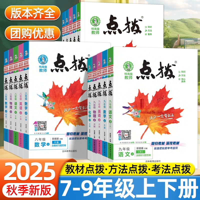 2025秋初中点拨七年级八年级九年级上册语文数学英语物理化学人教版外研版荣德基点拨789教材完全解读名师点拨课本解析全套