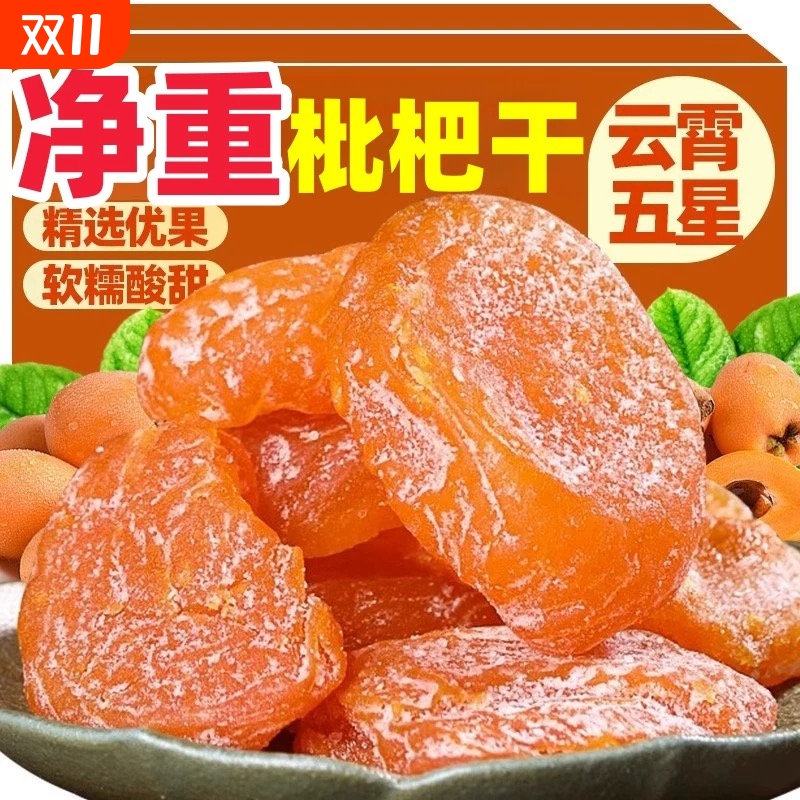 竹盐枇杷干官方旗舰店正品甘草原味无添加福建云霄化痰止咳枇杷干