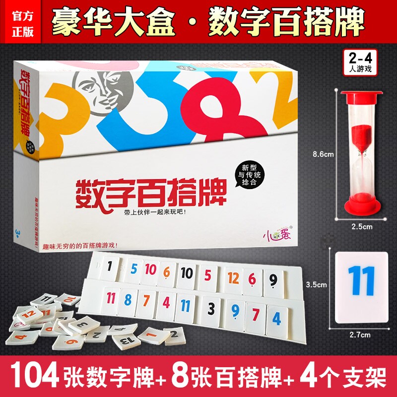 小乖蛋数字麻将以色列麻将数字牌游戏棋拉密豪华版桌游玩具益智