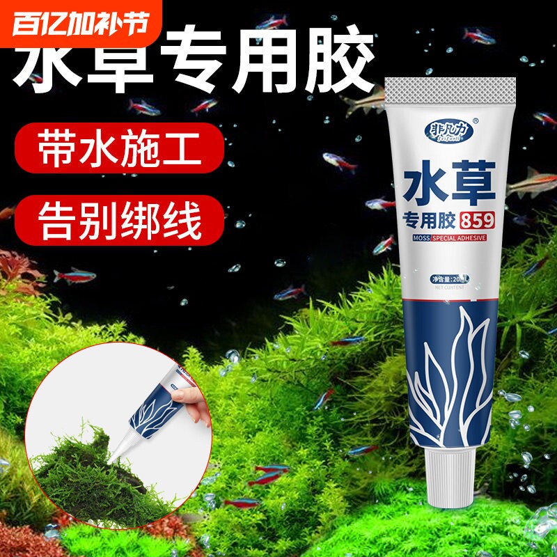 水草专用胶速干胶强力万能粘骨架沉木珊瑚青苔石头莫丝水族鱼缸造造景
