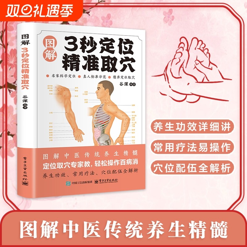 【官方正版】图解3秒定位精准取穴 彩图家庭保健中医养生经典实用书