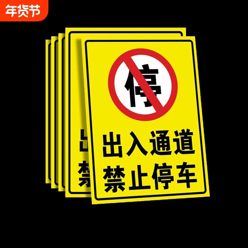 出入通道禁止停车门前警示牌有车车位标识牌占用自粘贴地贴标牌请勿提