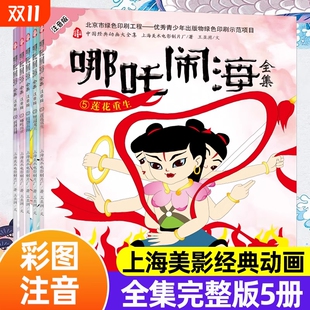6周岁带拼音幼儿园儿童睡前读物Z阅读神话 动画大全集图画漫画故事书籍幼儿绘本图书3 哪吒闹海全集彩图注音版 全套5册中国经典