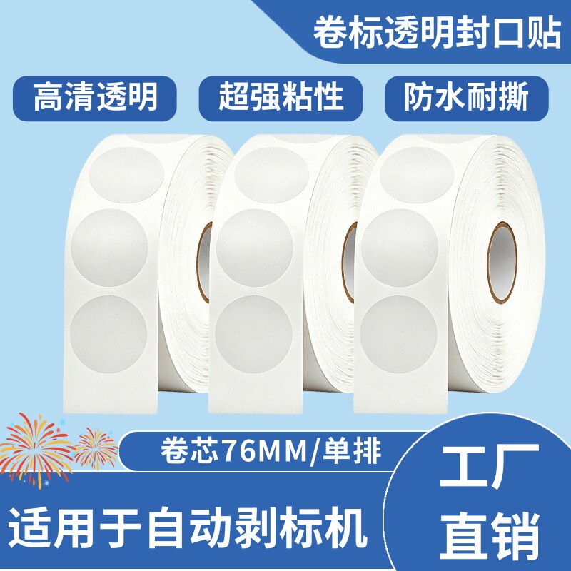 卷标透明不干胶标签PET封口圆标飞机盒贴纸自动贴标机圆形封口贴