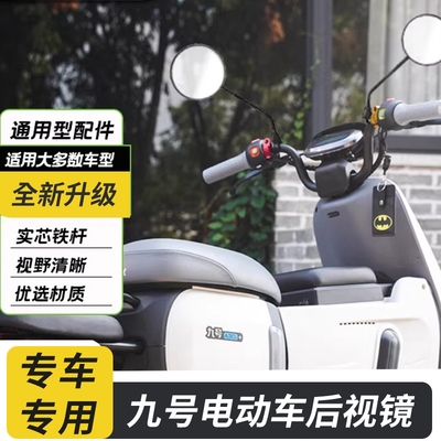九号电动车后视镜反光镜