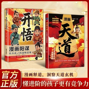 漫画天道+漫画阳谋开悟正版全套两册培养孩子谋略思维漫画释道洞察天道玄机懂谋略与智慧儿童变通思维教孩子懂思辨为人处世