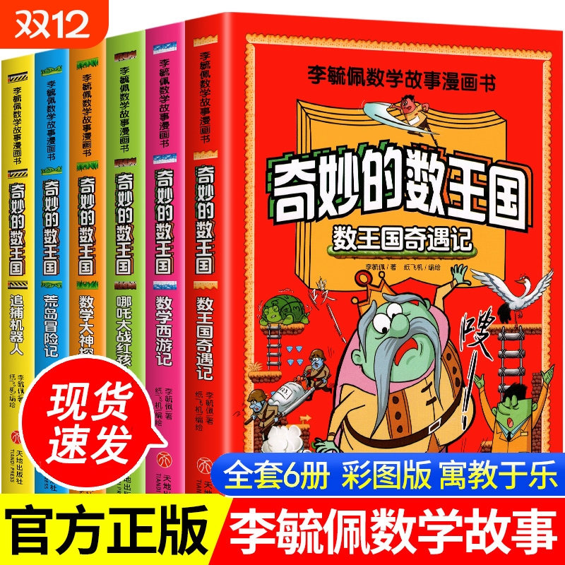 全6册奇妙的数王国李毓佩