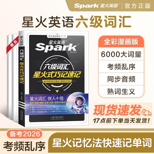 英语六级词汇星火巧记速记