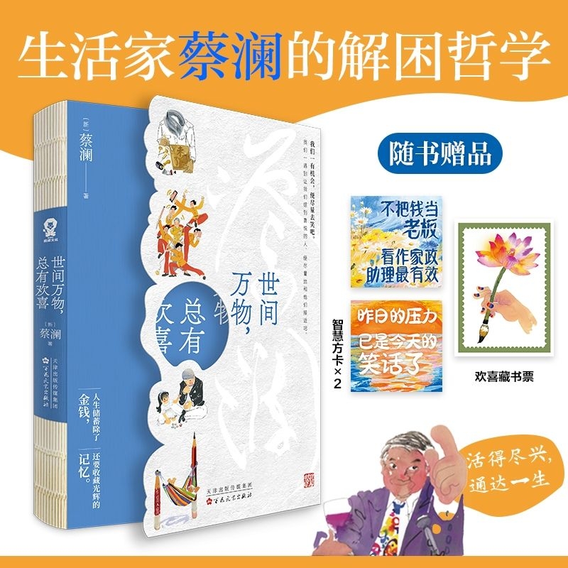 正版世间万物总有欢喜蔡澜著愿你活得尽兴通达一生畅销文学散文集书籍听风八百遍才知是人间山谷微风时间从来不语却回答了所有问题