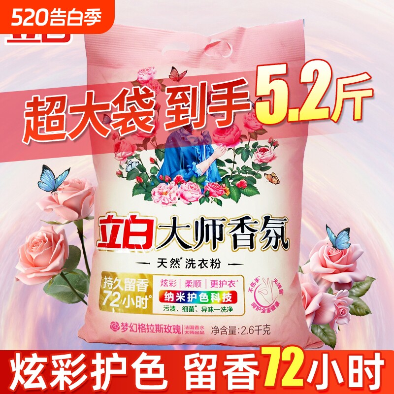 立白大师香氛天然洗衣粉香味持久留香家用洁净大包装香水机洗护衣