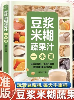 豆浆米糊蔬果汁一本通全5册 菜谱 一碗好汤二十四节气养生食补家庭养生食谱药膳汤膳粥膳豆浆机榨汁机食谱原汁原味的营养 正版书籍