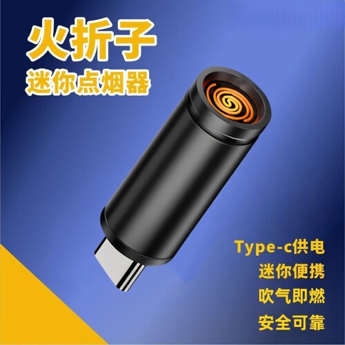 【小巧精致】手机Type-c口供电点烟器便携防风迷你车载点火器DY3