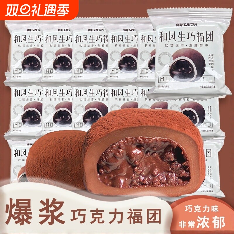 和风生巧福团巧克力爆浆脏脏团夹心日式大福糯米糍粑休闲独立包装