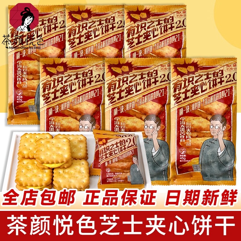 茶颜悦色芝士夹心饼干早餐下午茶点心独立小包装婚庆喜饼零食
