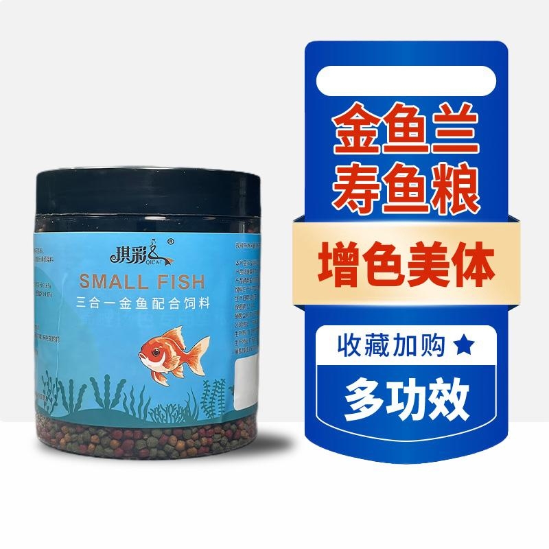 金鱼饲料专用三合一兰寿观赏鱼鱼粮草金鱼锦鲤饲料上浮小颗粒鱼食