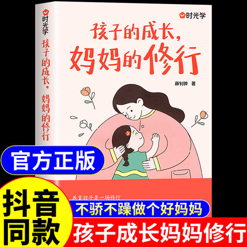 官方正版】时光学 孩子的成长妈妈的修行 育儿书籍父母必读正版做个有边界感的妈妈修养养育青春期男孩女孩枕边书当妈是一种修行A