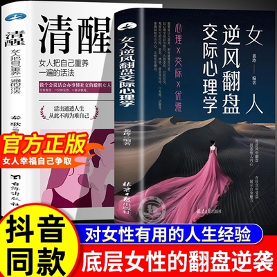 【抖音同款】女人逆风翻盘交际心理学 清醒女人享受优雅成功人生在社交中受益女人博弈心理学对女人巨有用的人生经验正版书籍