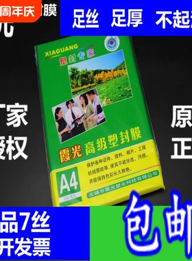 包邮霞光A4 7丝厚塑封膜 过塑膜A4护卡膜 A4封塑膜7C8C10C