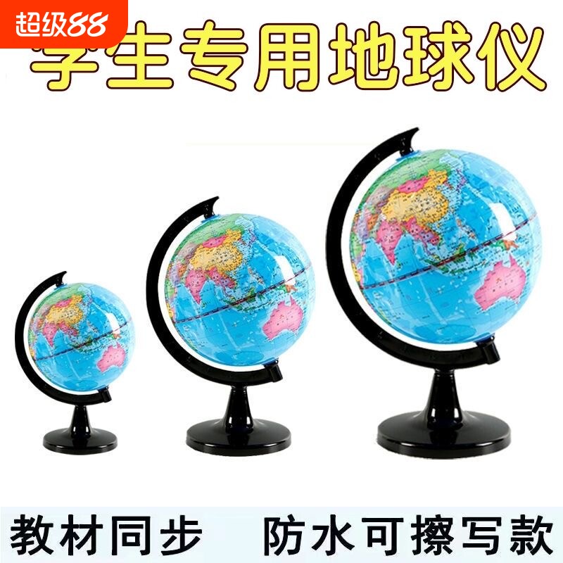 世界地球仪学生用初中生高清教学版20cm小号中号大号儿童早教摆件地理地图可擦写高中测绘图片