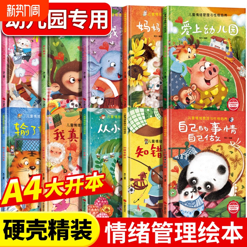 儿童情绪管理与性格逆商培养绘本精装硬壳幼儿园专用硬皮绘本3–4-