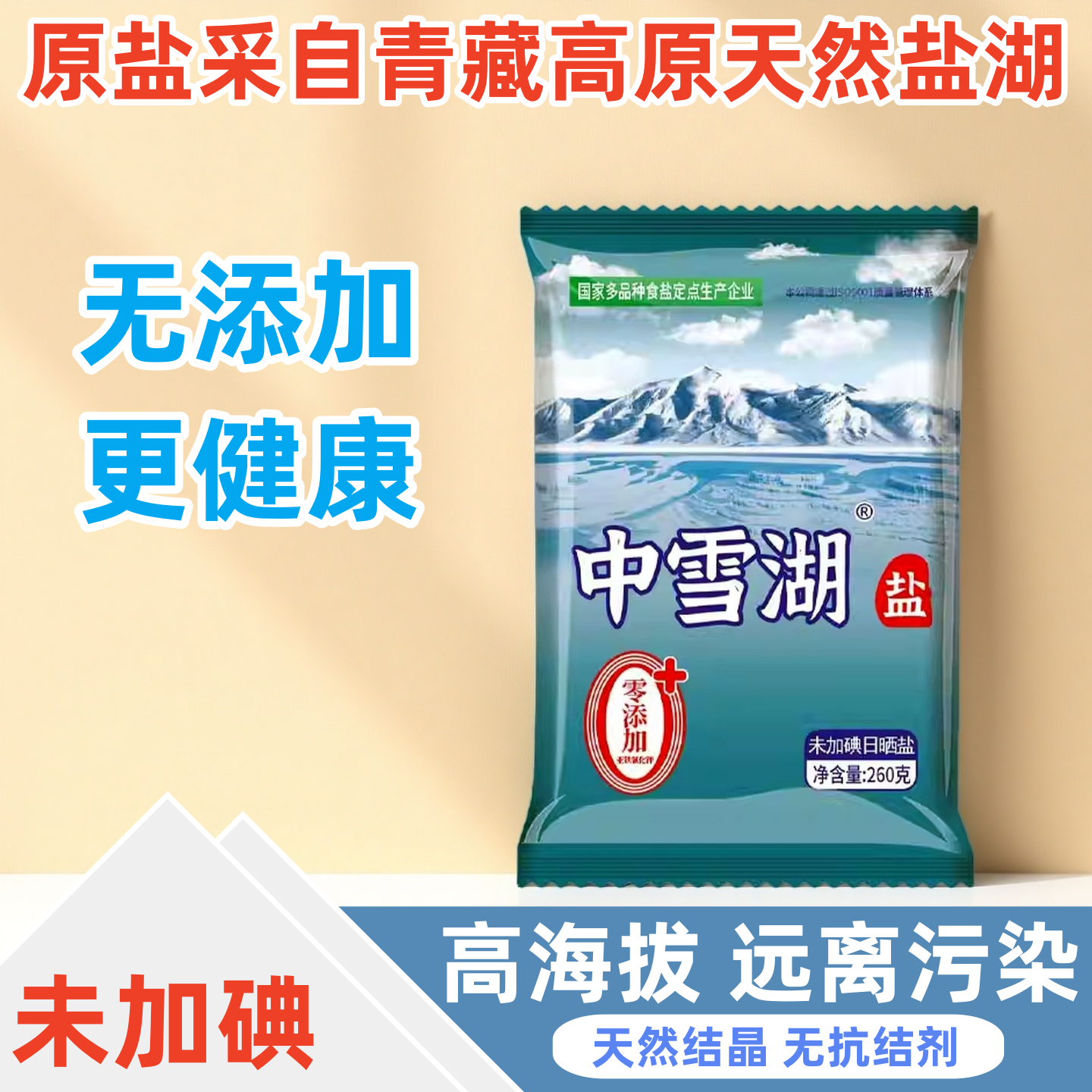 中雪湖盐天然无污染不加碘食用盐健康无抗结剂零添加家用炒菜细盐,粮油调味/速食/干货/烘焙,食盐,淘宝优惠券,粉丝福利购,淘宝优惠卷