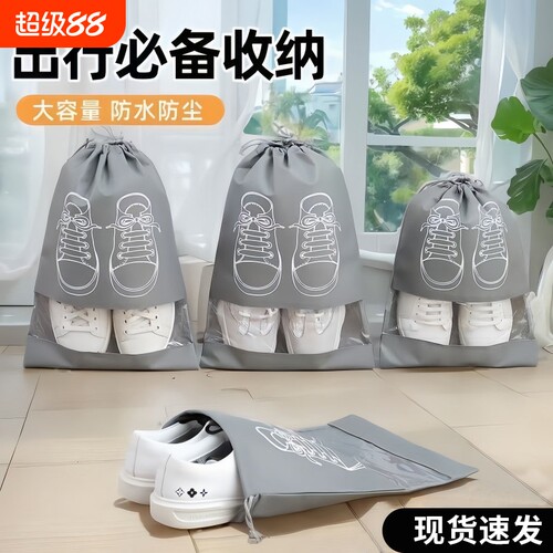 装鞋子收纳袋鞋套鞋袋防尘防潮抽绳束口学生搬家神器旅行拖鞋旅游