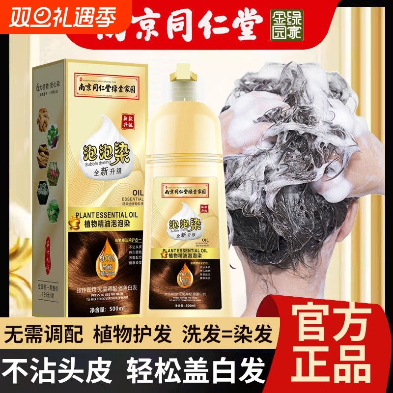 同仁染堂染头发剂泡泡染纯植物一洗黑无刺激正品牌黑色染头发膏在