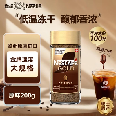 雀巢金牌咖啡原装进口速溶无蔗糖美式冻干黑咖啡提神200g原味罐装