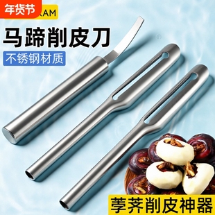 马蹄荸荠削皮刀新马蹄荸荠刀水果专用削芦笋土豆苹果梨子莴笋可用
