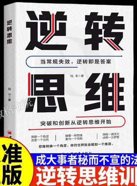 逆转思维逻辑思维训练励志书籍