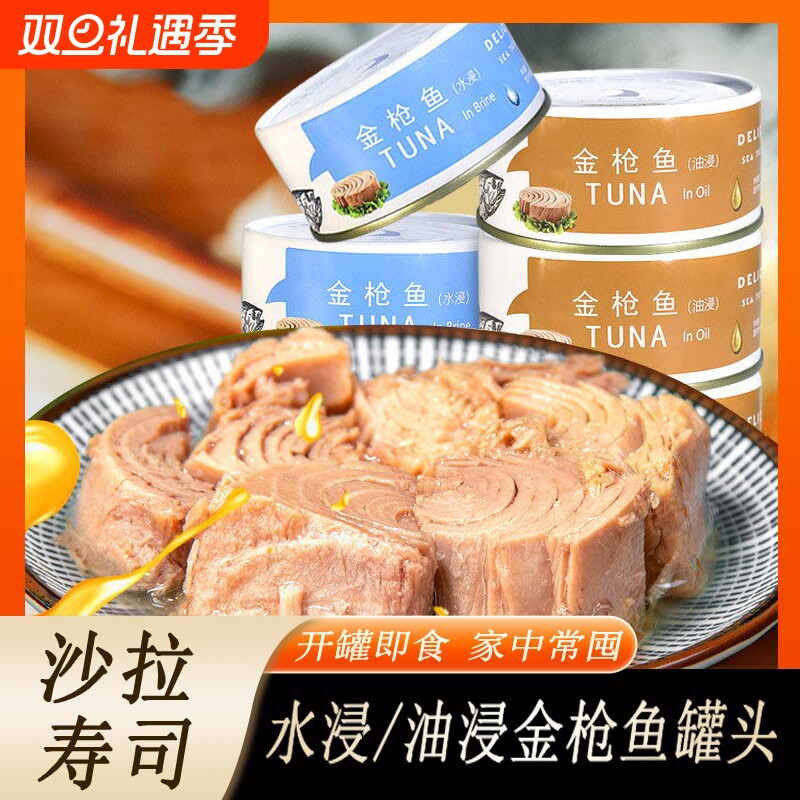 低脂水浸金枪鱼罐头健身寿司沙拉酱即食油浸吞拿鱼罐头