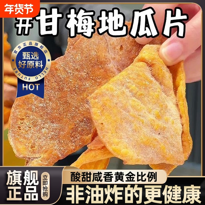甘梅地瓜片话梅红薯片原切红薯自然香即食番薯干办公室非油炸袋装