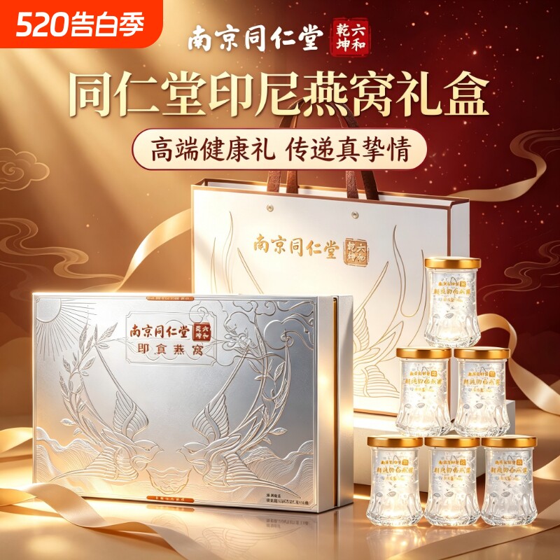 520礼物同仁堂鲜炖即食燕窝礼盒母520送女朋友礼物520礼物送
