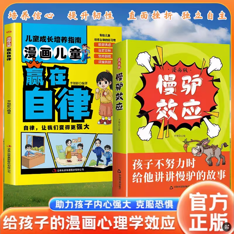 抖音同款】慢驴效应漫画版孩子看得懂的漫画趣味心理学效应漫画版正版彩图助孩子内心强大克服恐惧教会孩子做人处事方法讲慢驴故事