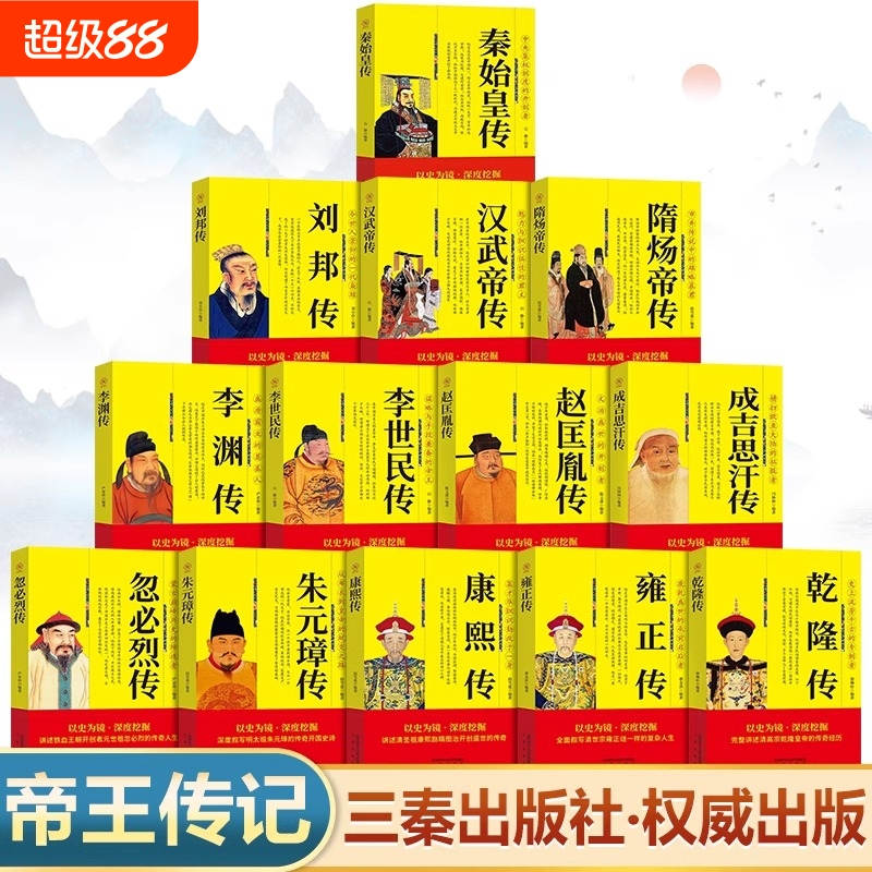 中国历代帝王传记正版书籍 秦始皇传刘邦全传汉武帝传隋炀帝传李世民传赵匡胤传成吉思汗传忽必烈传朱元璋传康熙大传雍正传乾隆传