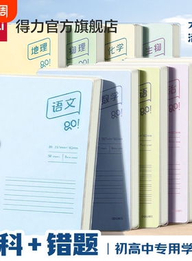 得力自由翻初中生专用笔记本分科目学科活页本初一七科学科本高中生专用笔记本9科英语数学语文作业本错题本