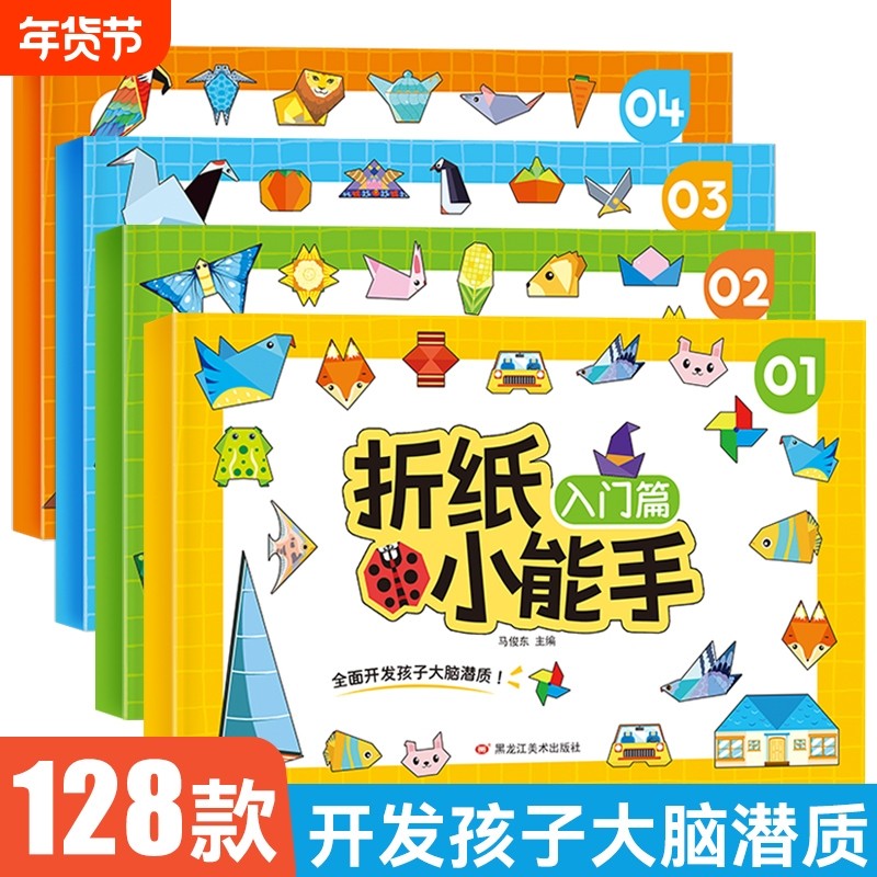 3D立体折纸小能手系列全4册3-8岁儿童左右脑开发思维拓展彩色diy手册创业益智游戏书幼儿园宝宝亲子互动专注力训练手工玩具专用纸,书籍/杂志/报纸,启蒙认知书/黑白卡/识字卡,淘宝优惠券,粉丝福利购,淘宝优惠卷