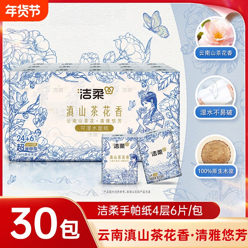 洁柔滇山茶香手帕纸便携装4层6张30包小包随身装卫生纸面巾纸tj